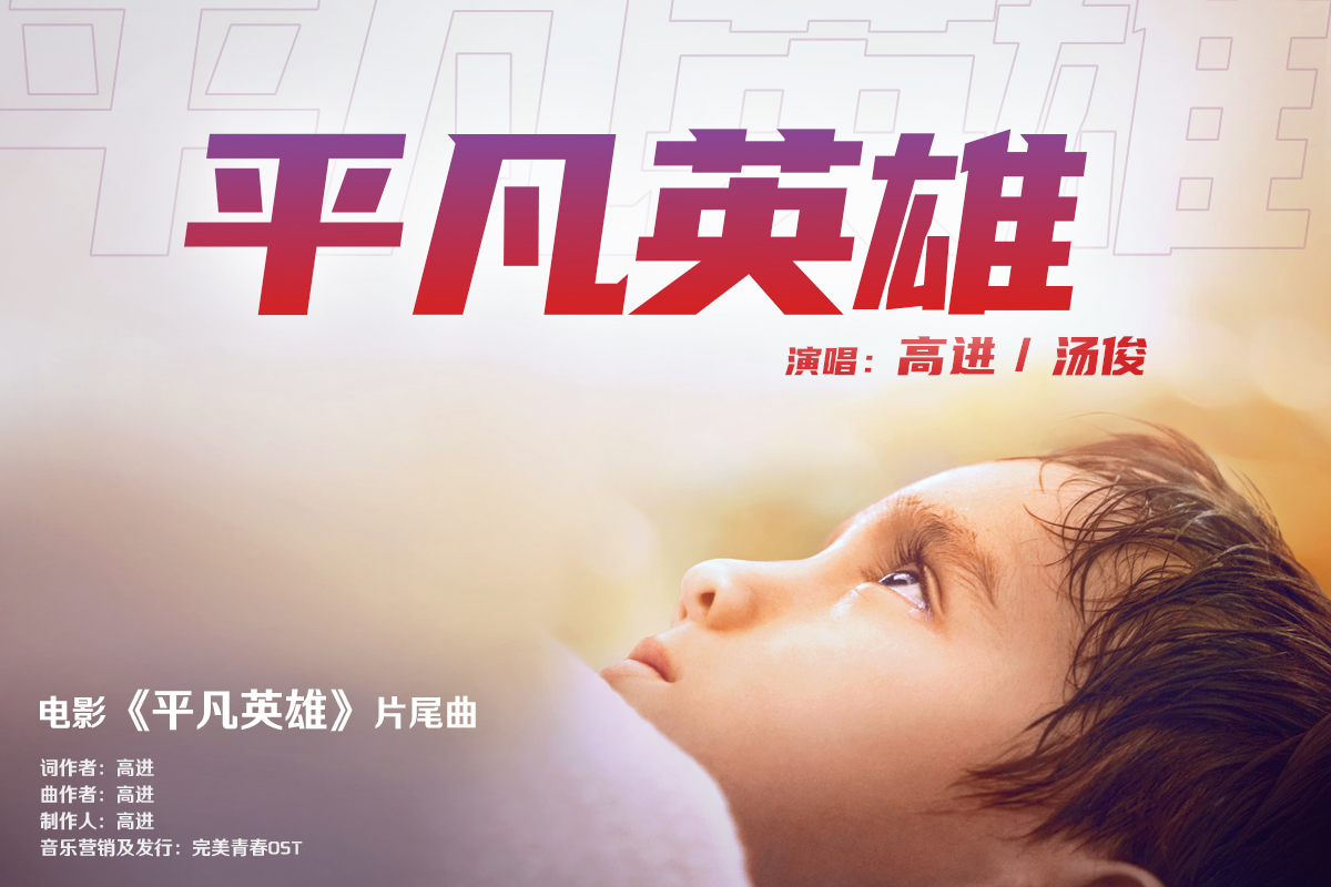 平凡英雄的海报-其他海报 中国大陆