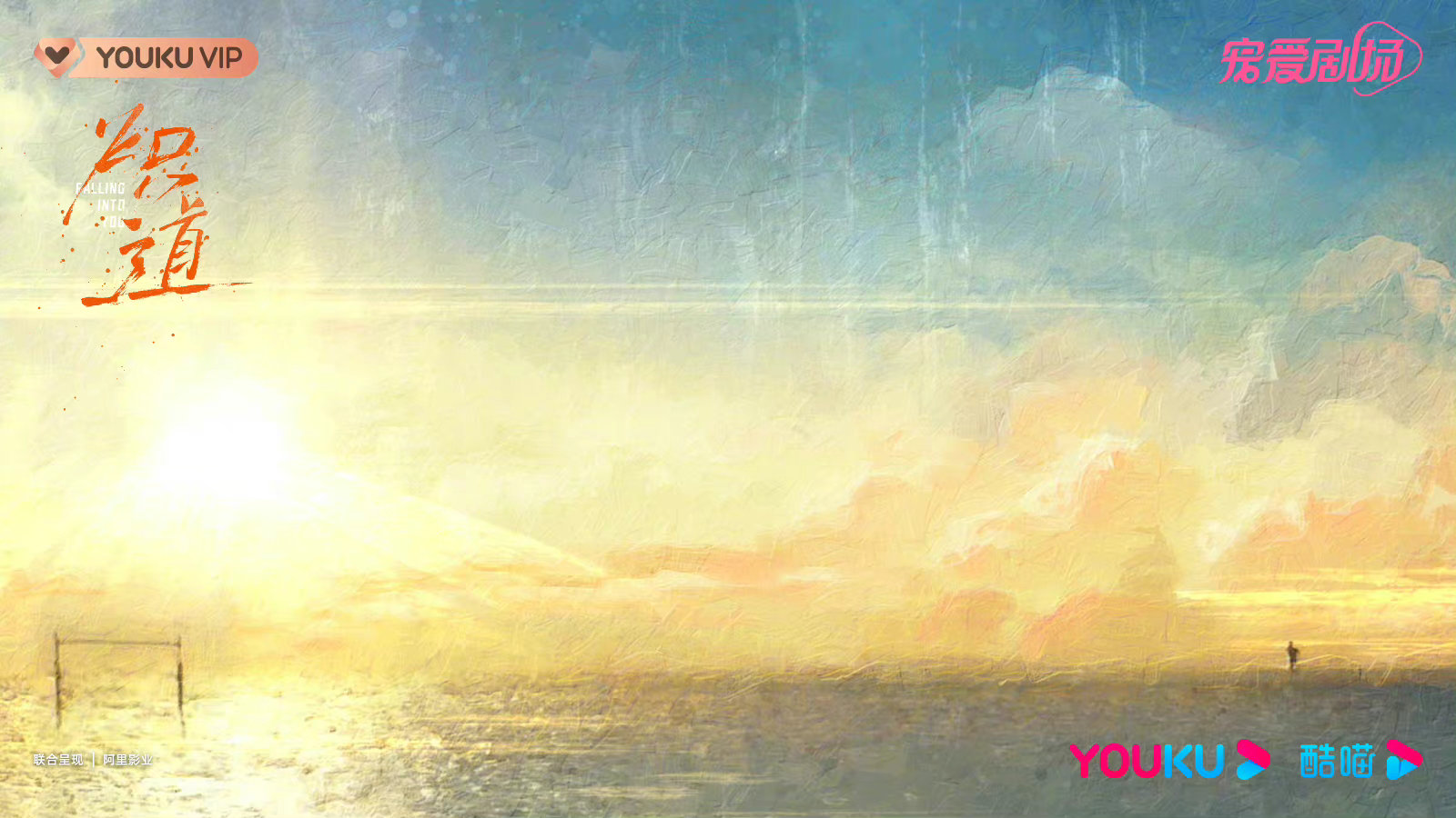 炽道的海报-预告海报