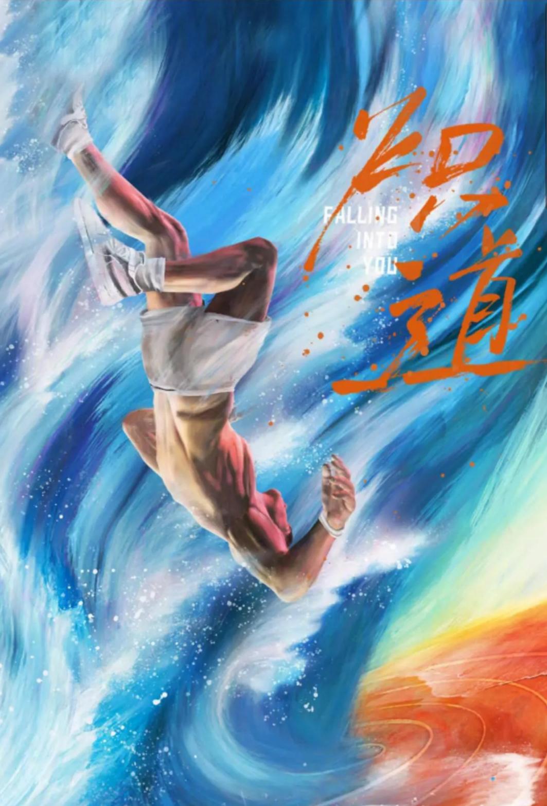 炽道的海报-预告海报