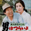 寅次郎的故事13：寅次郎失恋记.海报