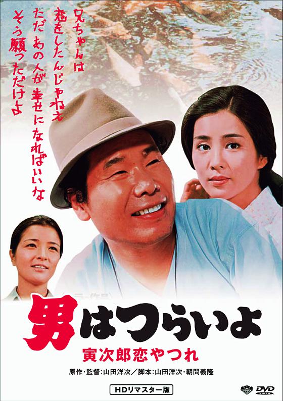 寅次郎的故事13：寅次郎失恋记的海报-其他海报