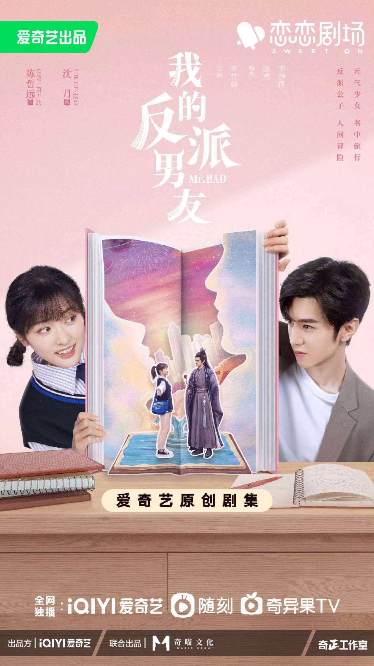 我的反派男友的海报-正式海报