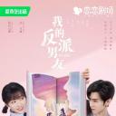 我的反派男友