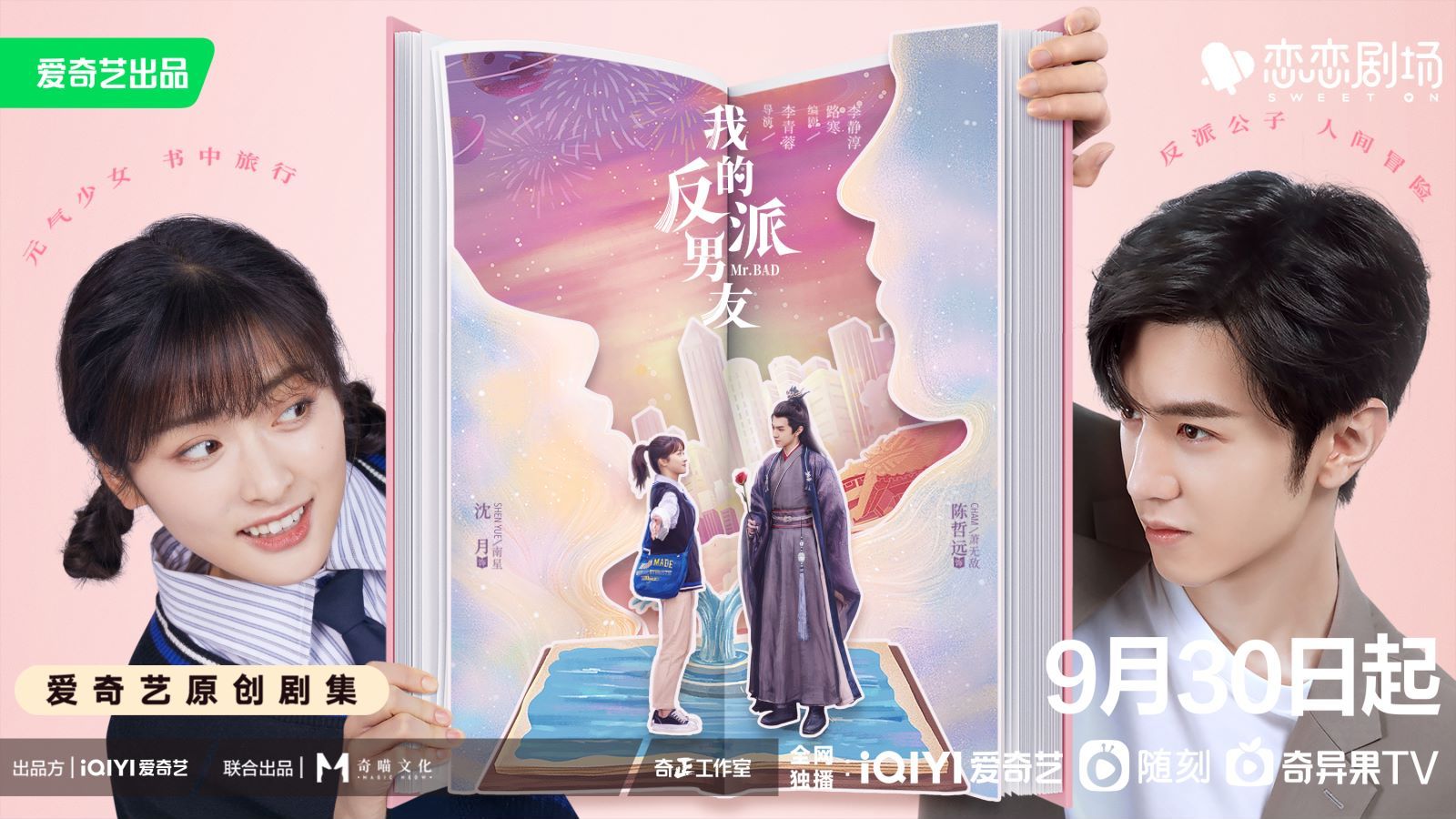 我的反派男友的海报-正式海报