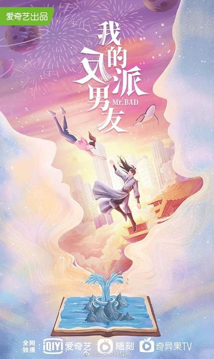 我的反派男友的海报-正式海报