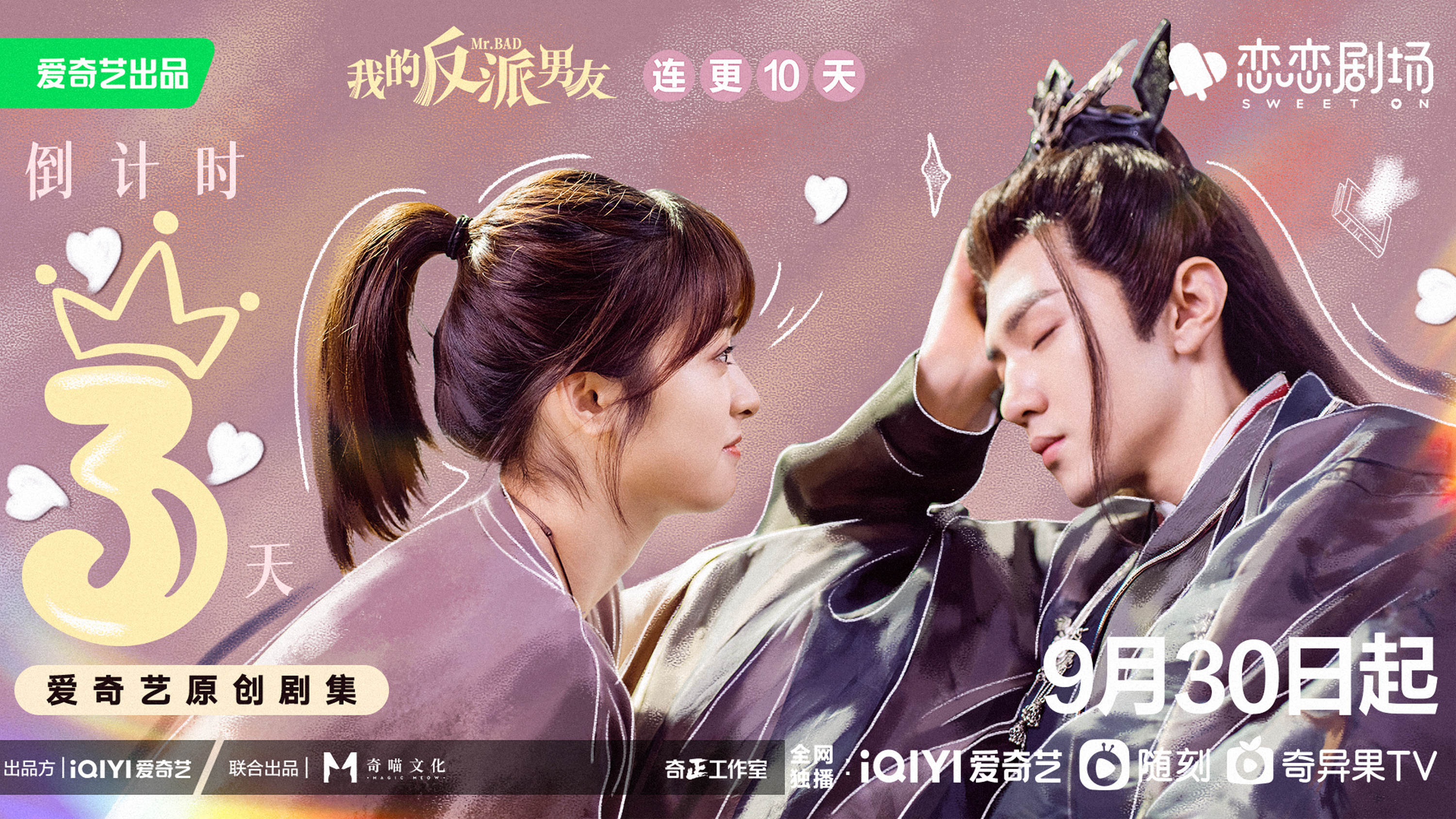 我的反派男友的海报-正式海报