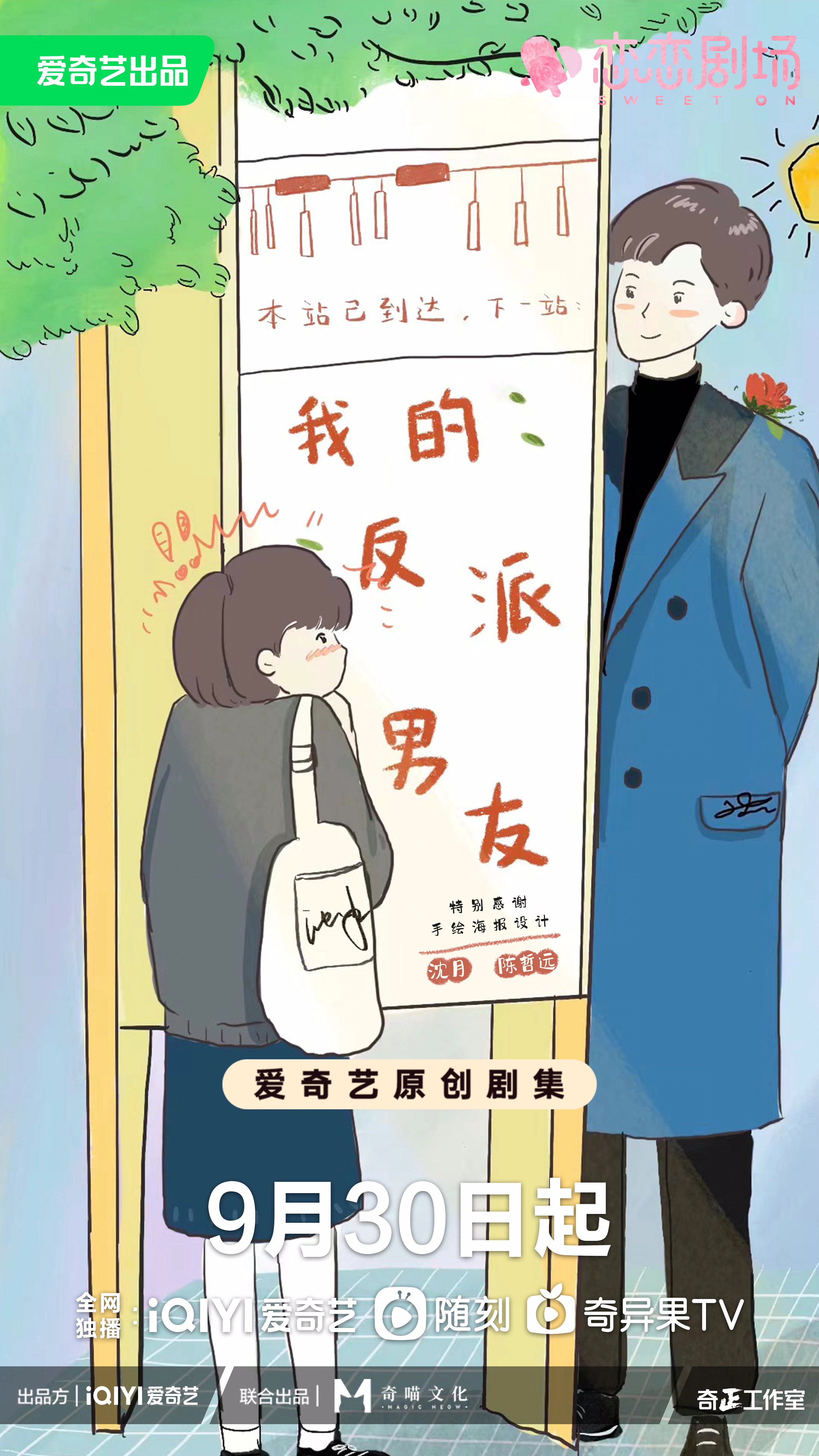 我的反派男友的海报-正式海报