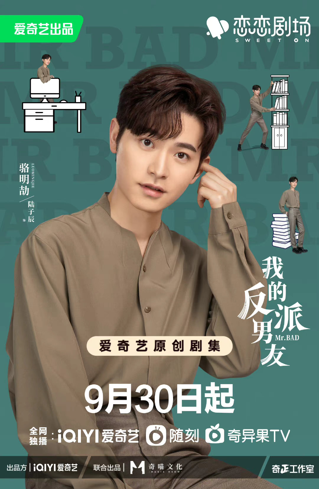 我的反派男友的海报-角色海报