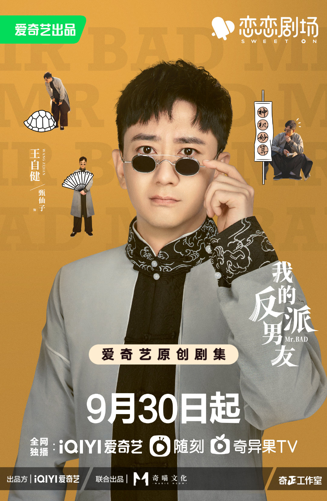 我的反派男友的海报-角色海报