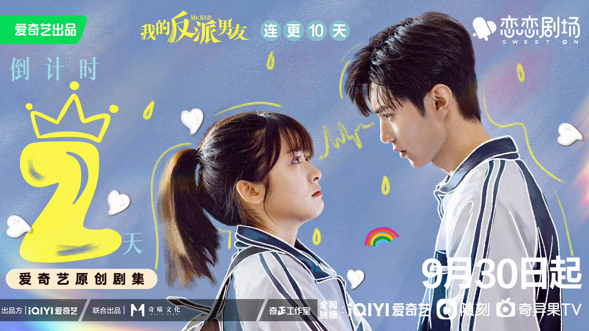 我的反派男友的海报-正式海报