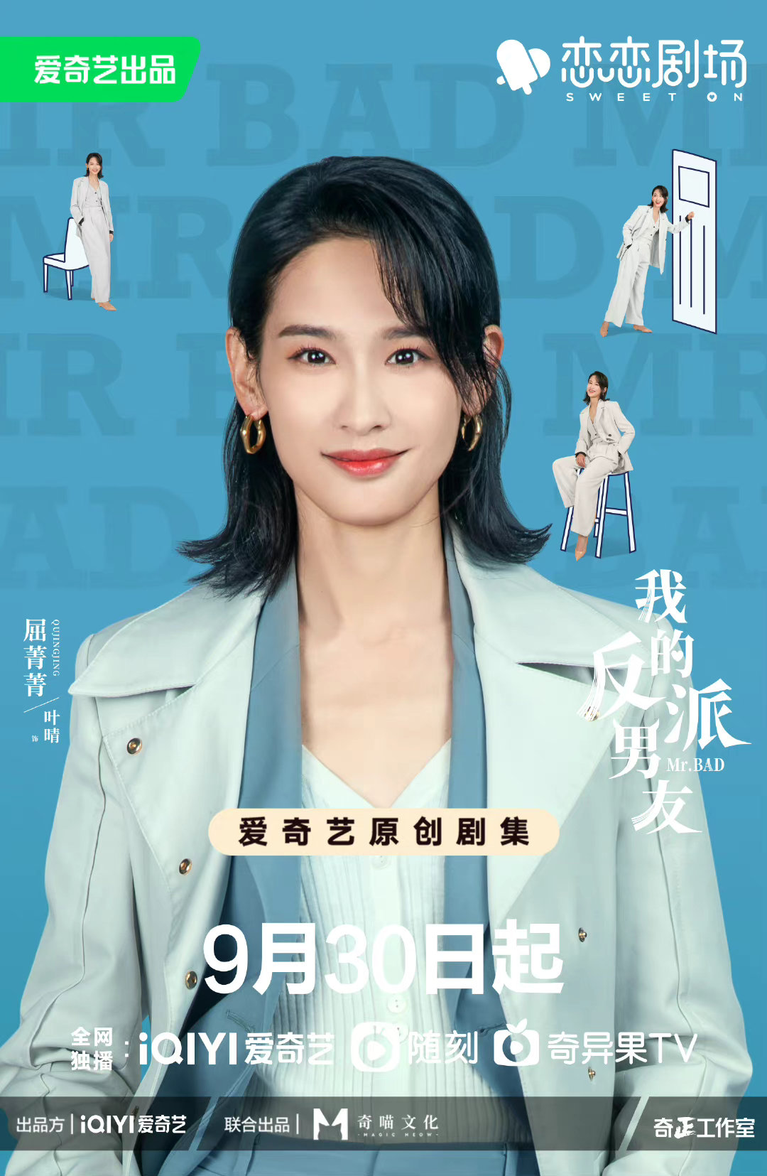 我的反派男友的海报-角色海报