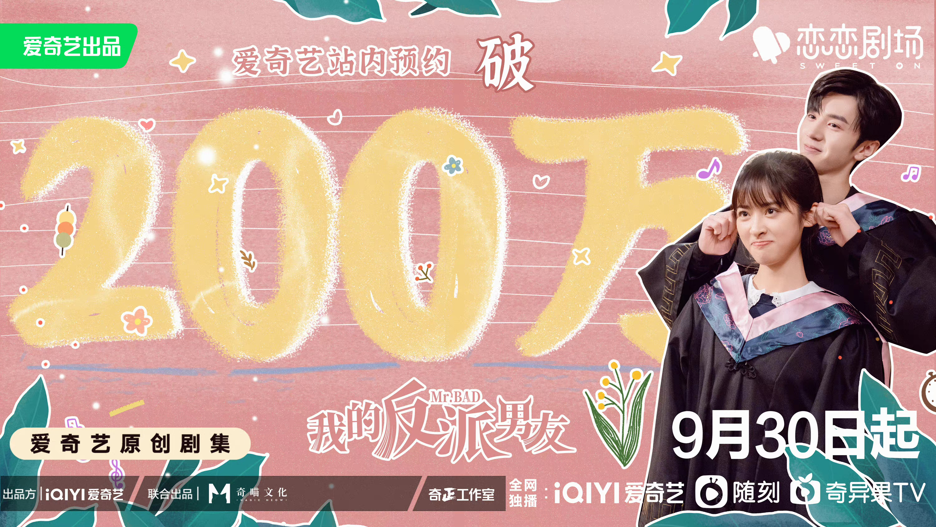 我的反派男友的海报-正式海报