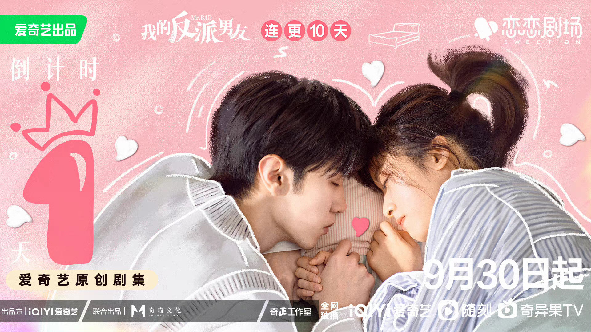 我的反派男友的海报-正式海报