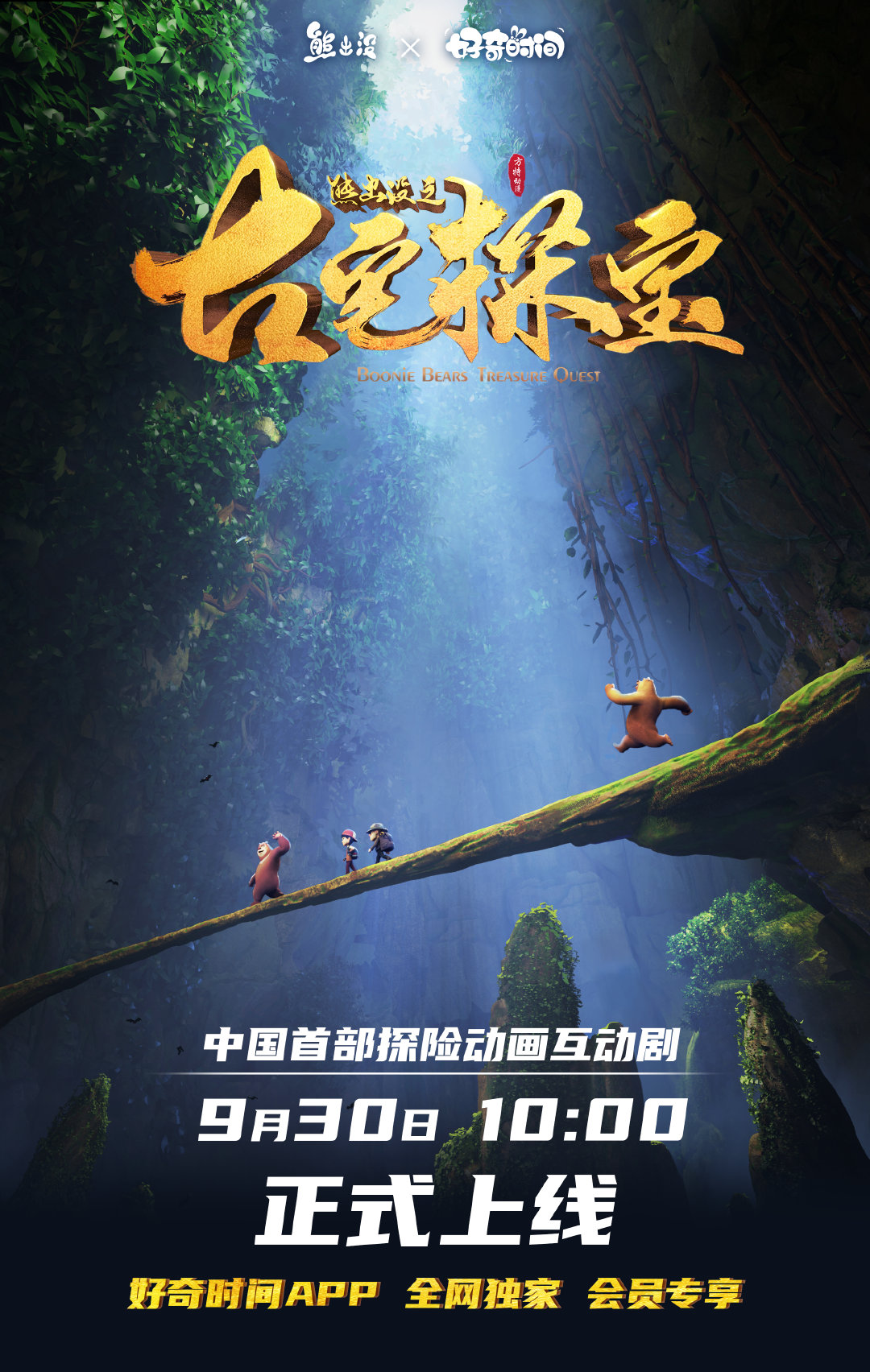 熊出没之古宅探宝的海报-正式海报 中国大陆