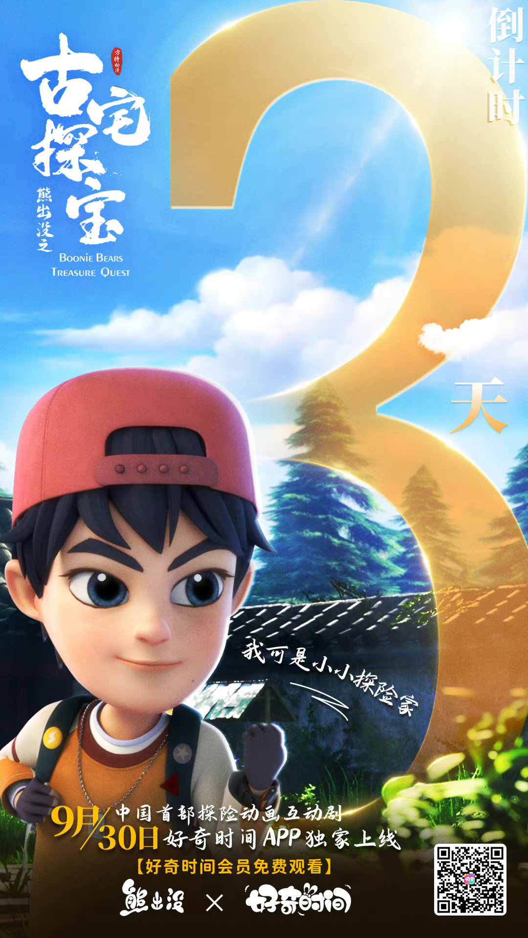 熊出没之古宅探宝的海报-预告海报 中国大陆