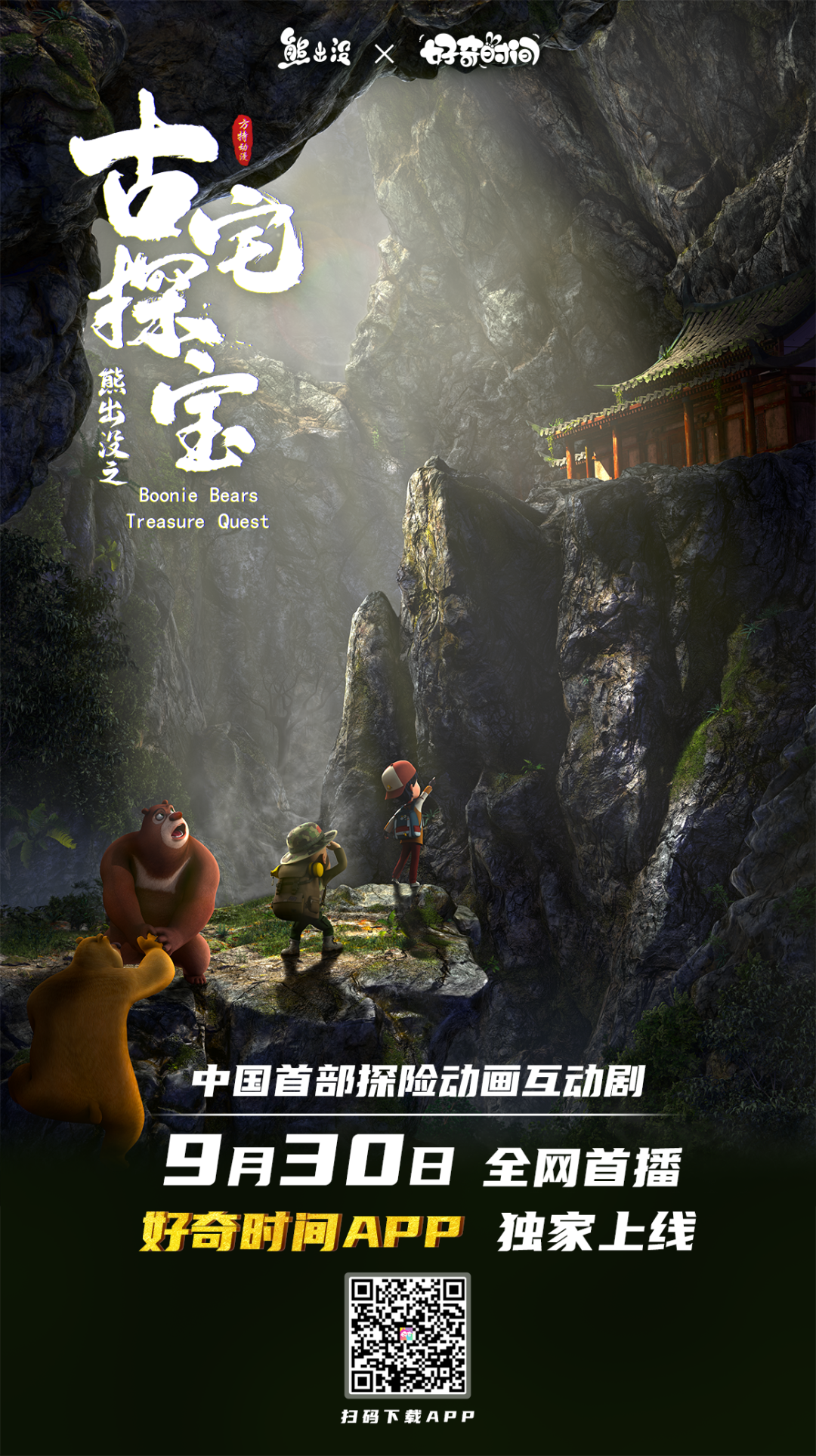 熊出没之古宅探宝的海报-预告海报 中国大陆