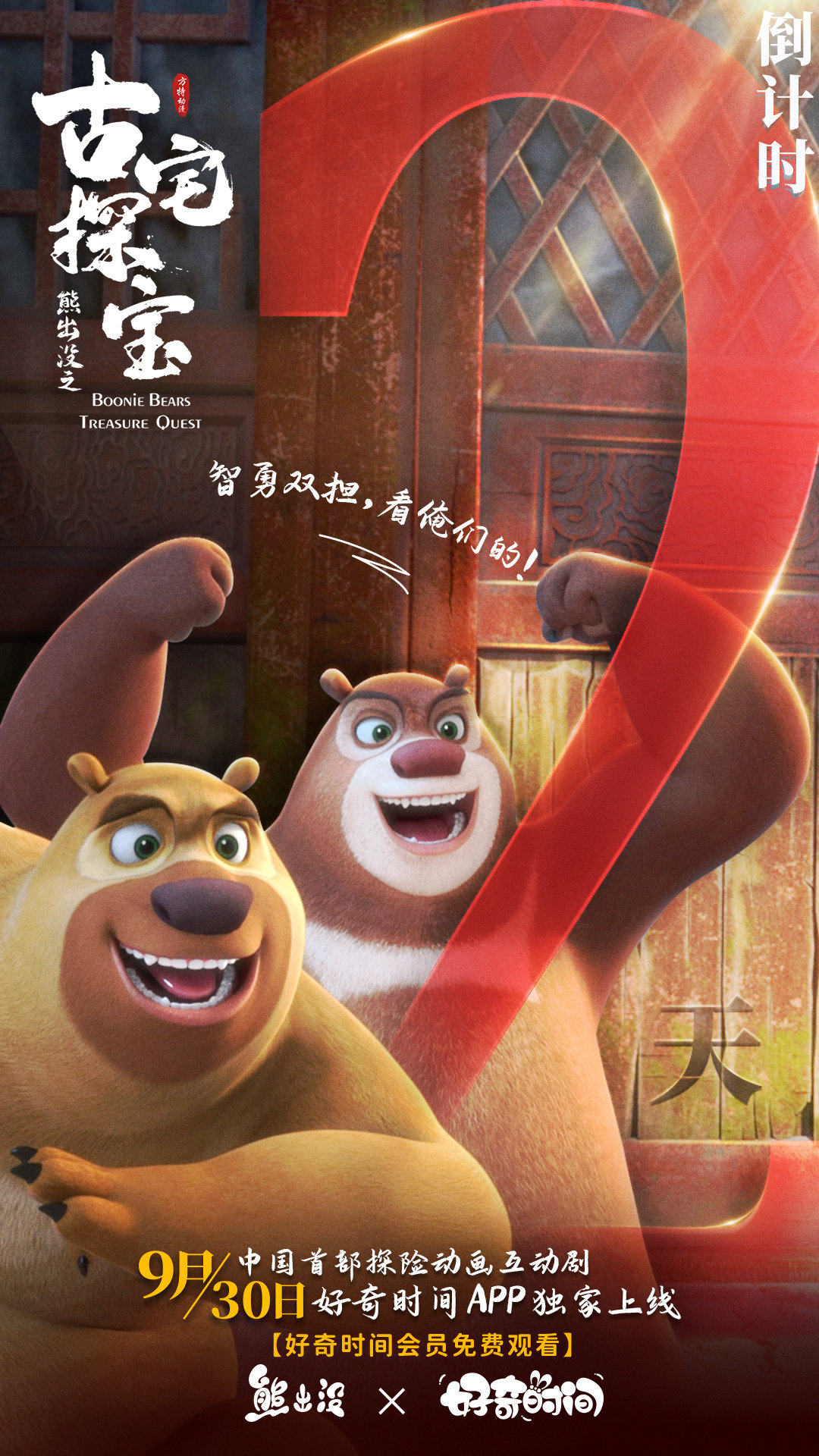 熊出没之古宅探宝的海报-预告海报 中国大陆