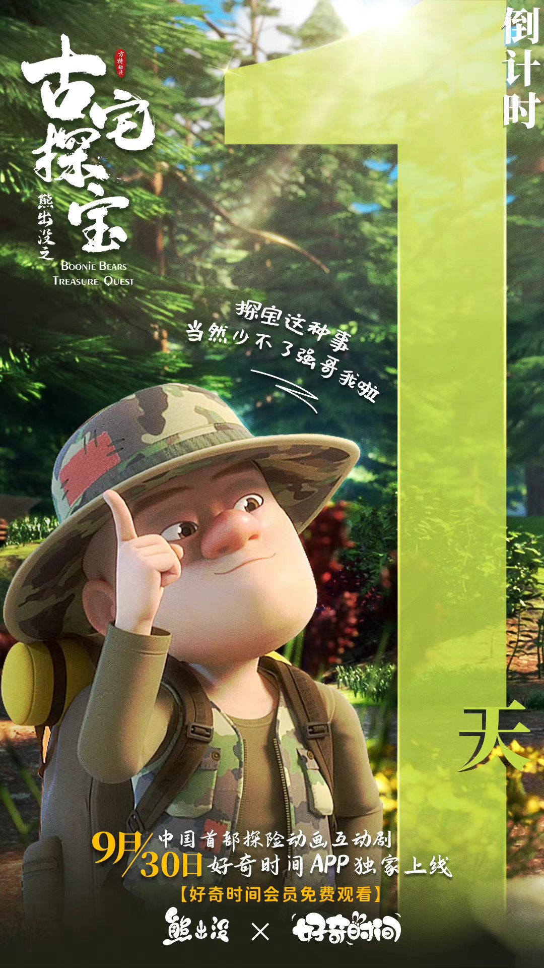 熊出没之古宅探宝的海报-预告海报 中国大陆