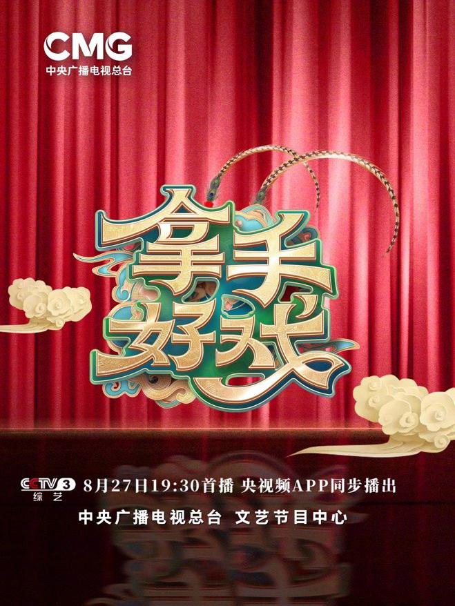 拿手好戏的海报-正式海报