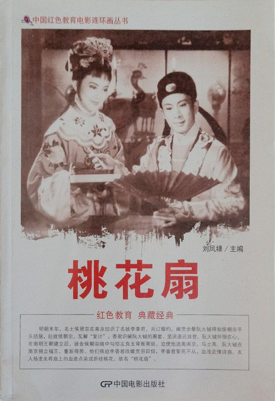 桃花扇的海报-其他海报 中国大陆