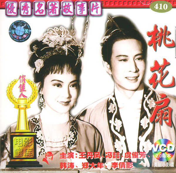 桃花扇的海报-其他海报 中国大陆