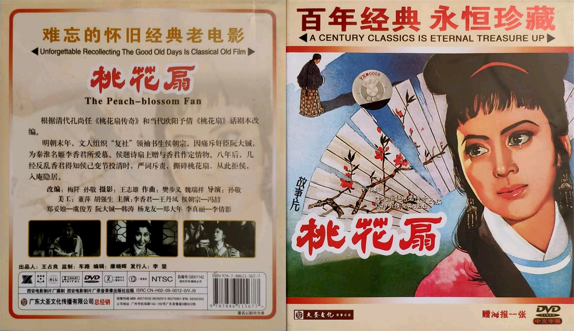 桃花扇的海报-其他海报 中国大陆
