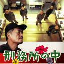 刑务所之中.海报