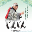 じんじん～其のニ～