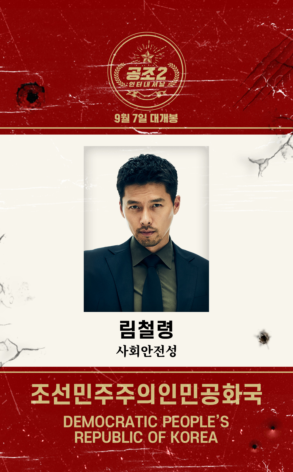 共助2：国际的海报-角色海报 韩国