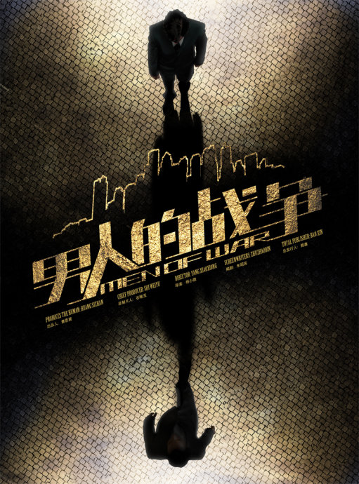 男人的战争的海报-预告海报 中国