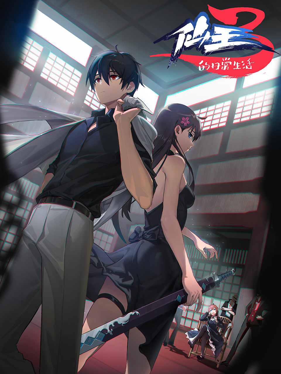 仙王的日常生活 第三季的海报-正式海报 中国大陆