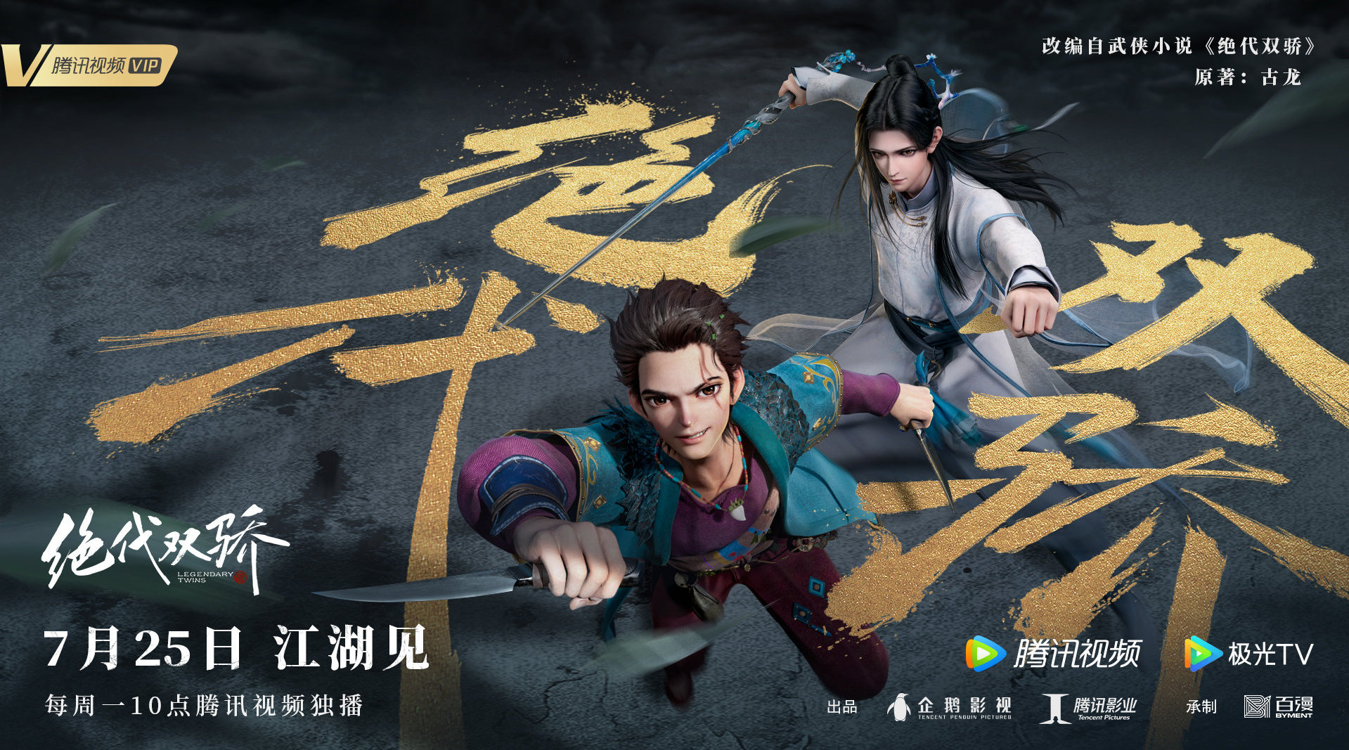绝代双骄的海报-正式海报 中国大陆