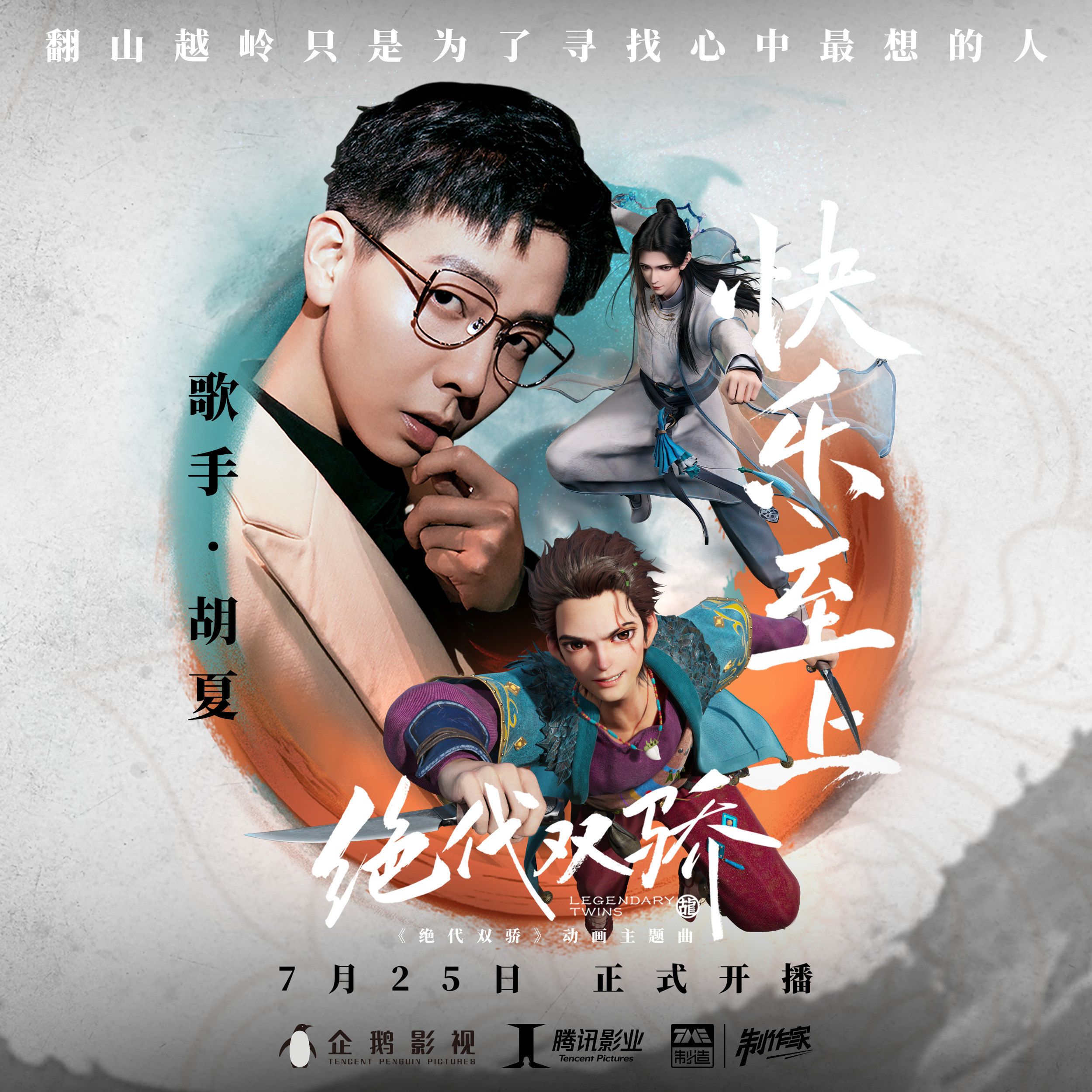 绝代双骄的海报-其他海报 中国大陆