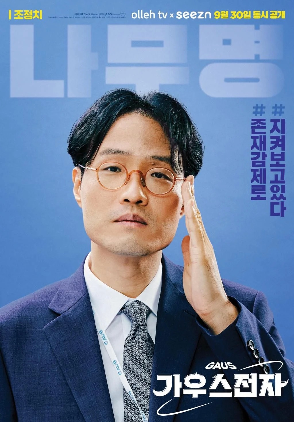 高斯电子公司的海报-角色海报