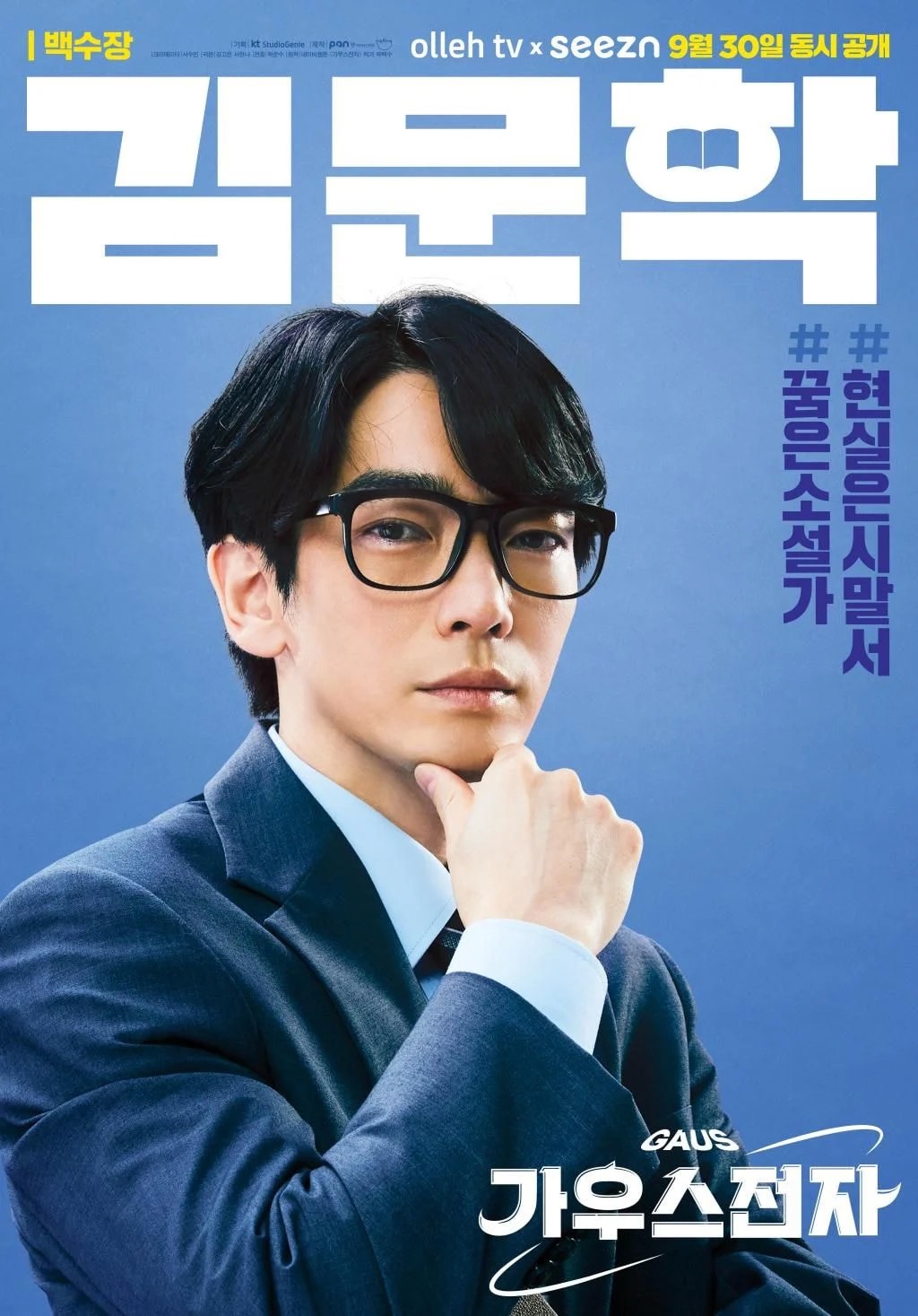 高斯电子公司的海报-角色海报