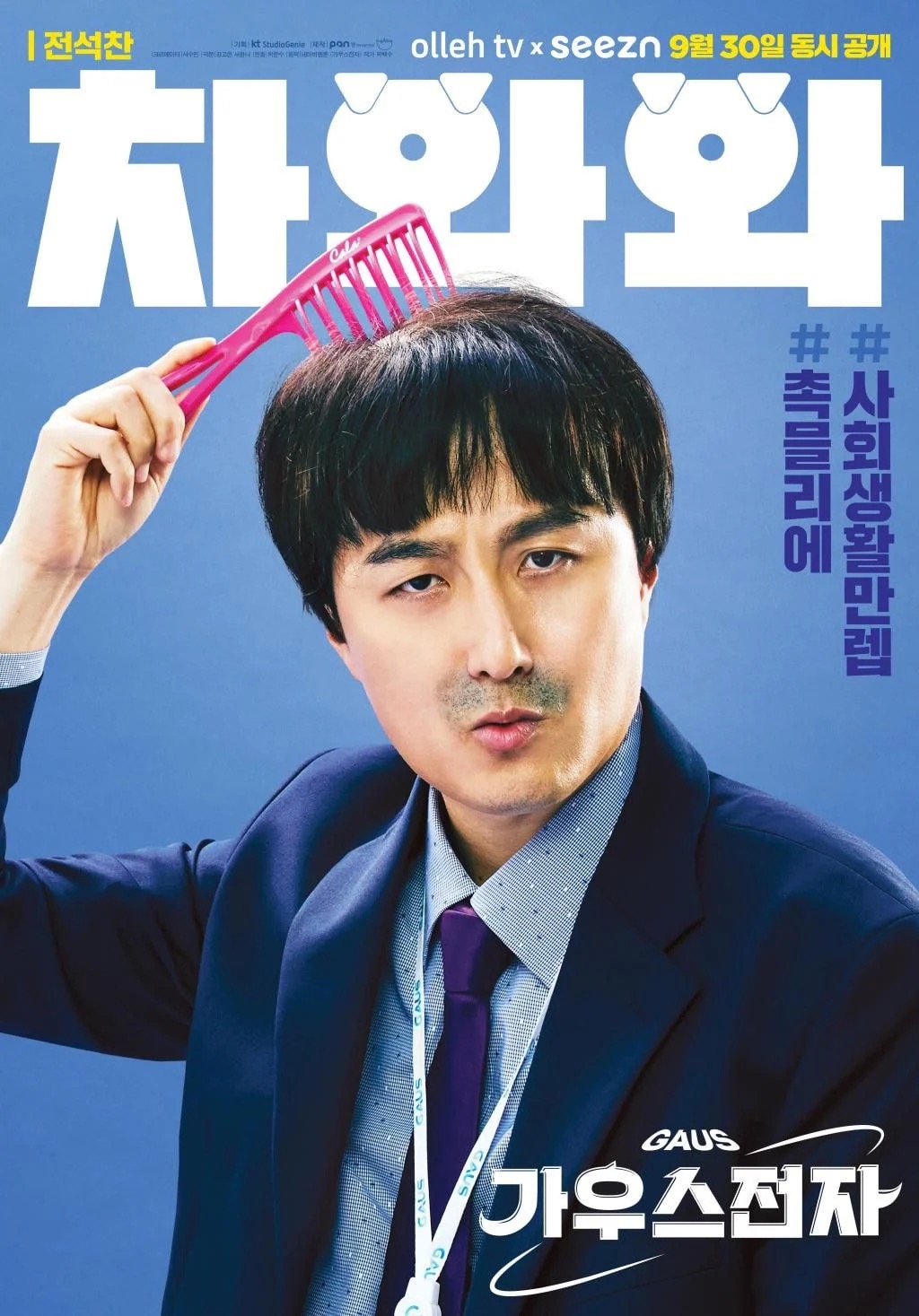 高斯电子公司的海报-角色海报