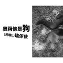 奥莉佛是狗，（天哪！！）这家伙 续篇