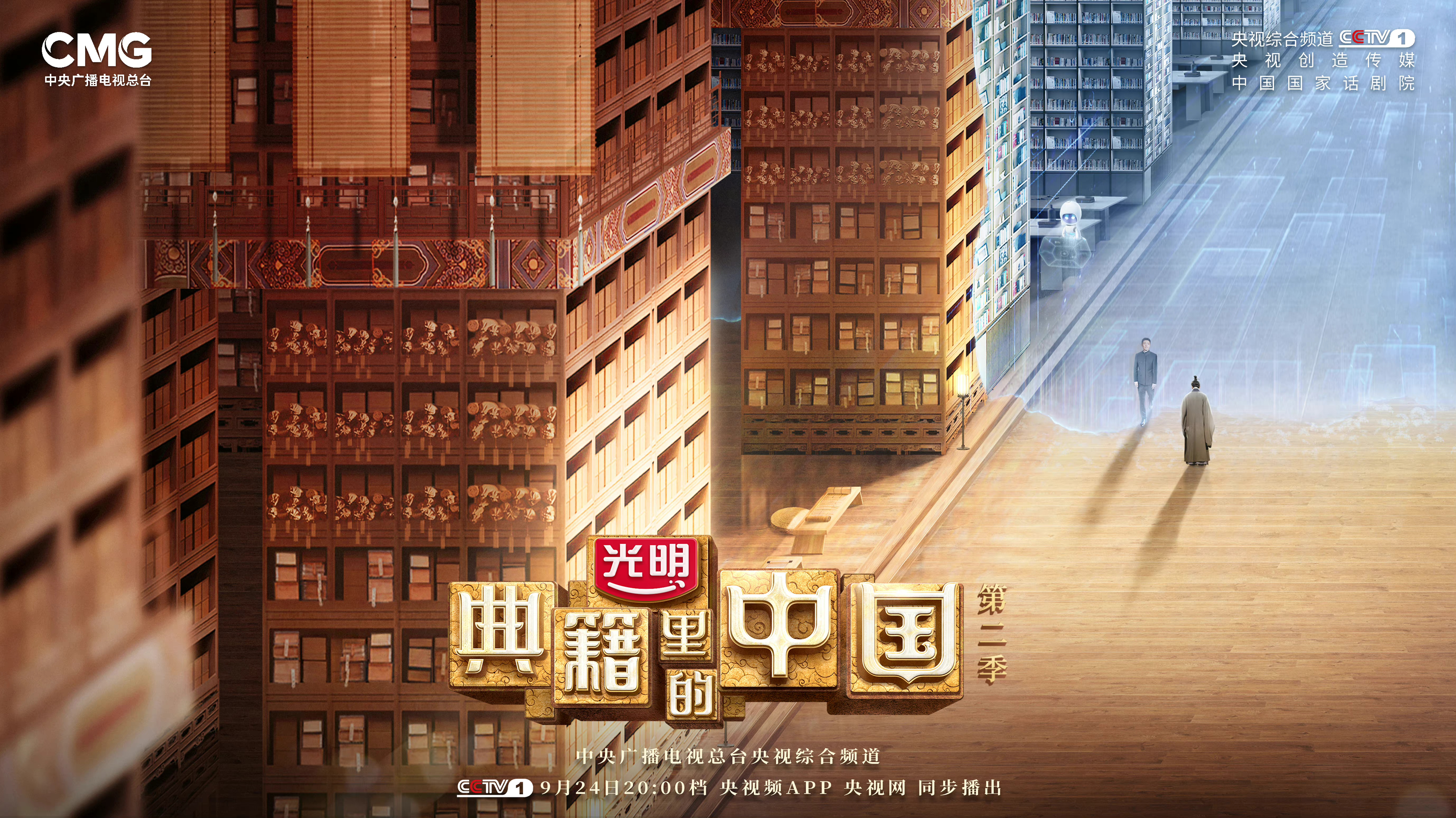 典籍里的中国 第二季的海报-正式海报