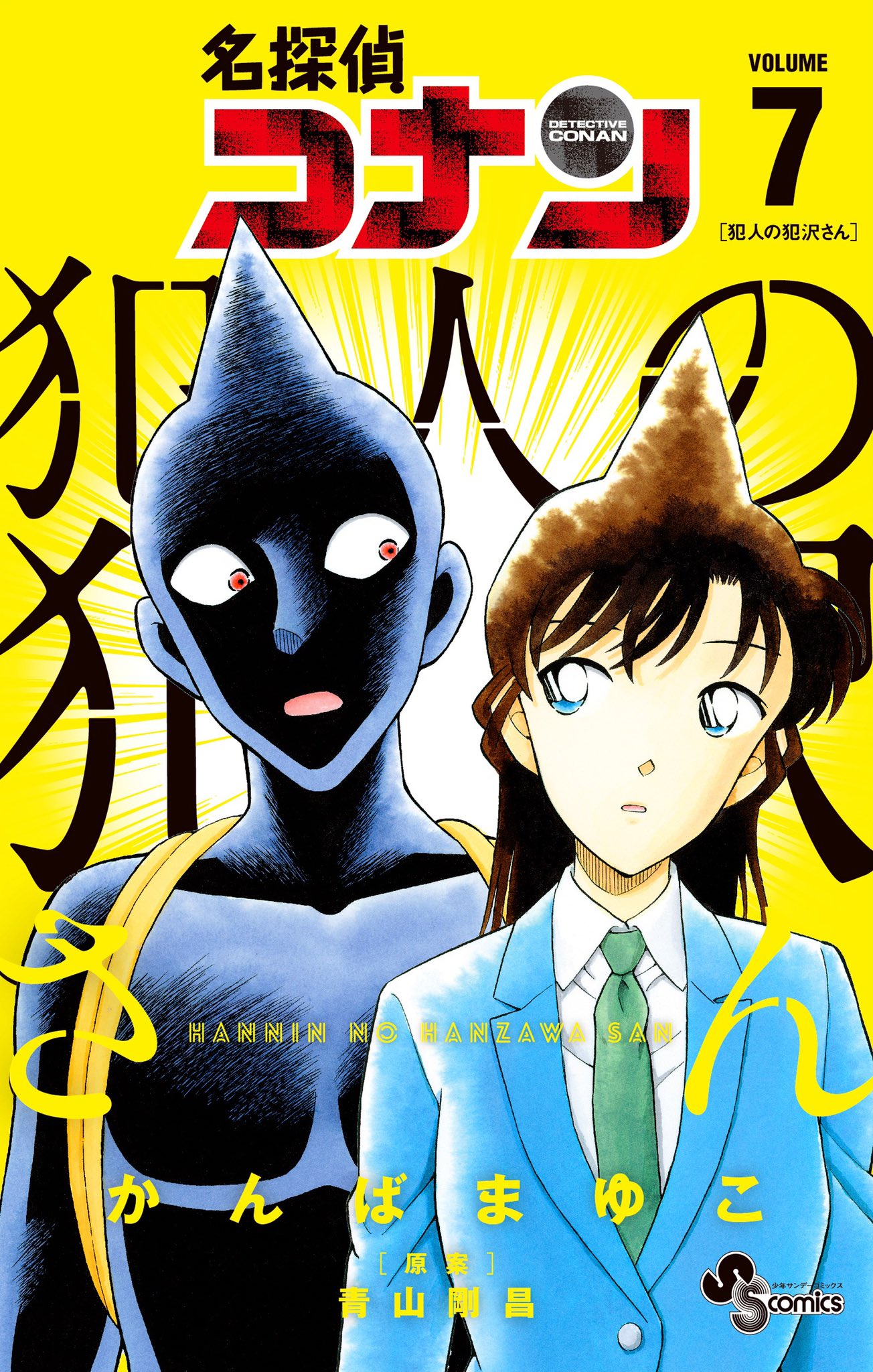 名侦探柯南 犯人犯泽先生的海报-其他海报