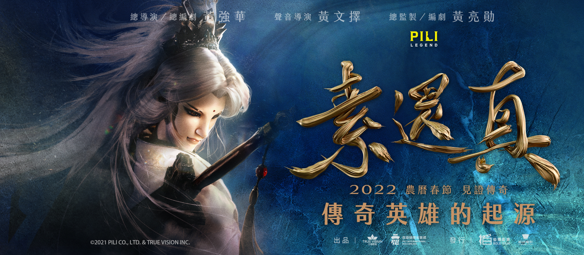 素还真的海报-正式海报