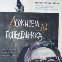 我们一同活到星期一.海报