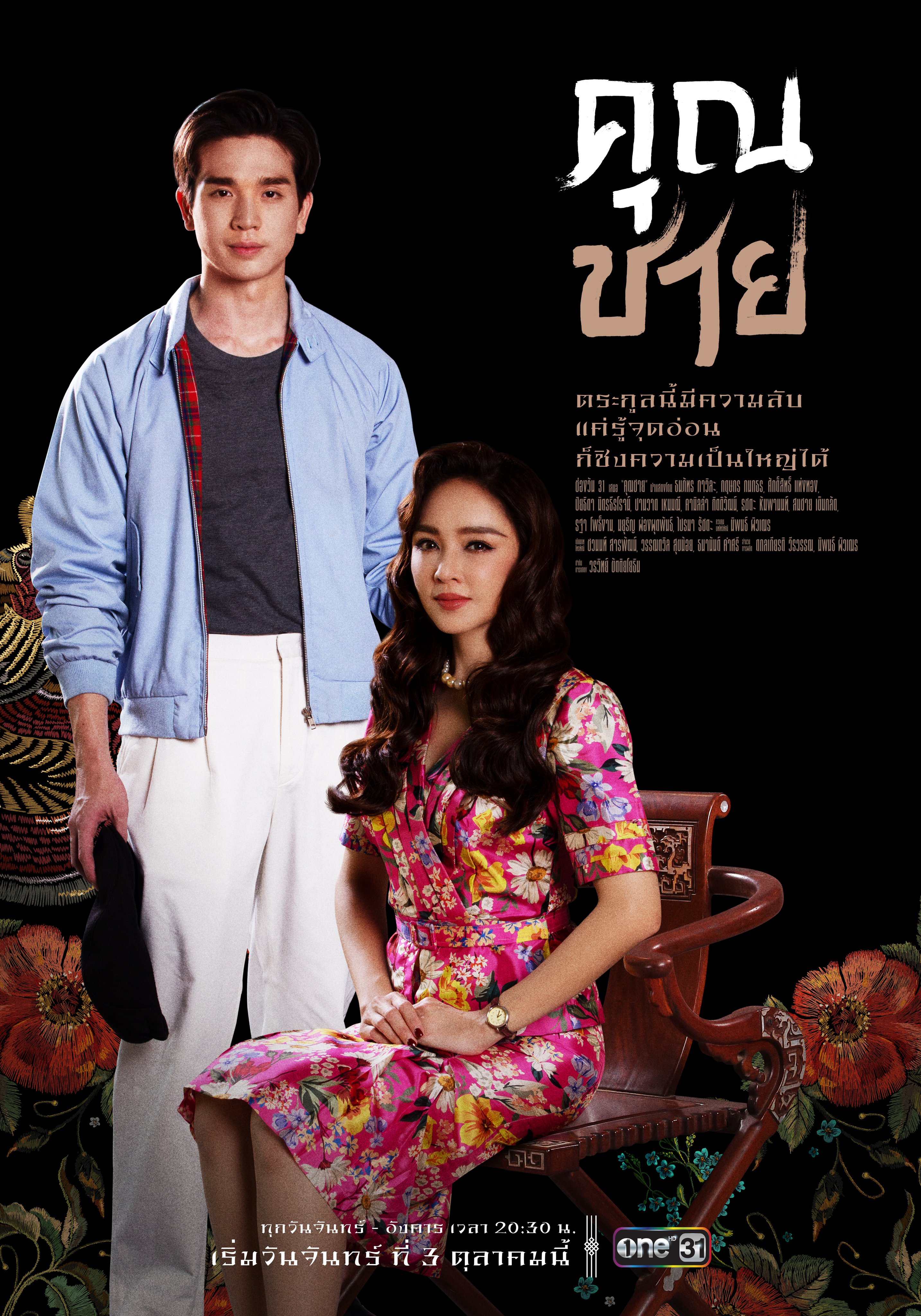 深宅绅士的海报-角色海报 泰国