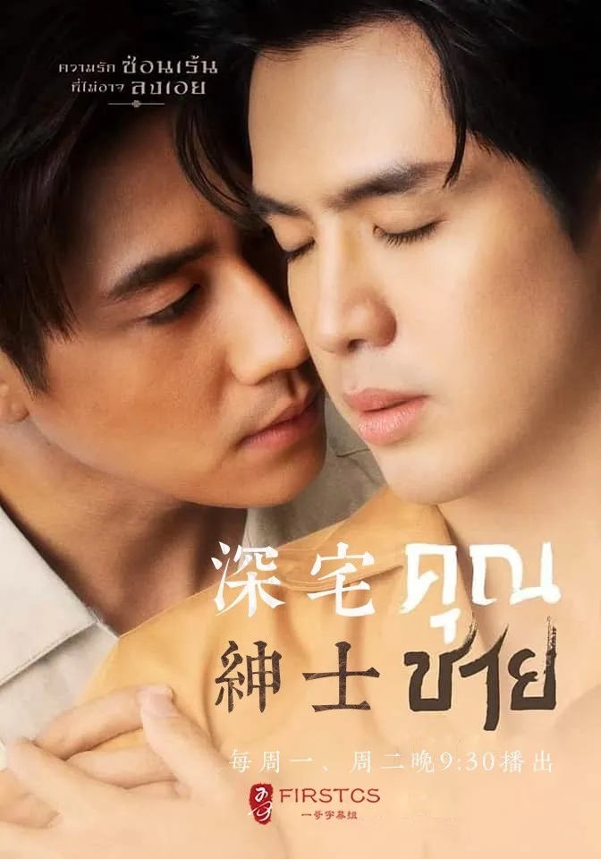 深宅绅士的海报-其他海报