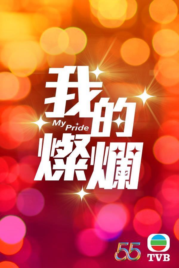 美丽战场的海报-正式海报 中国香港