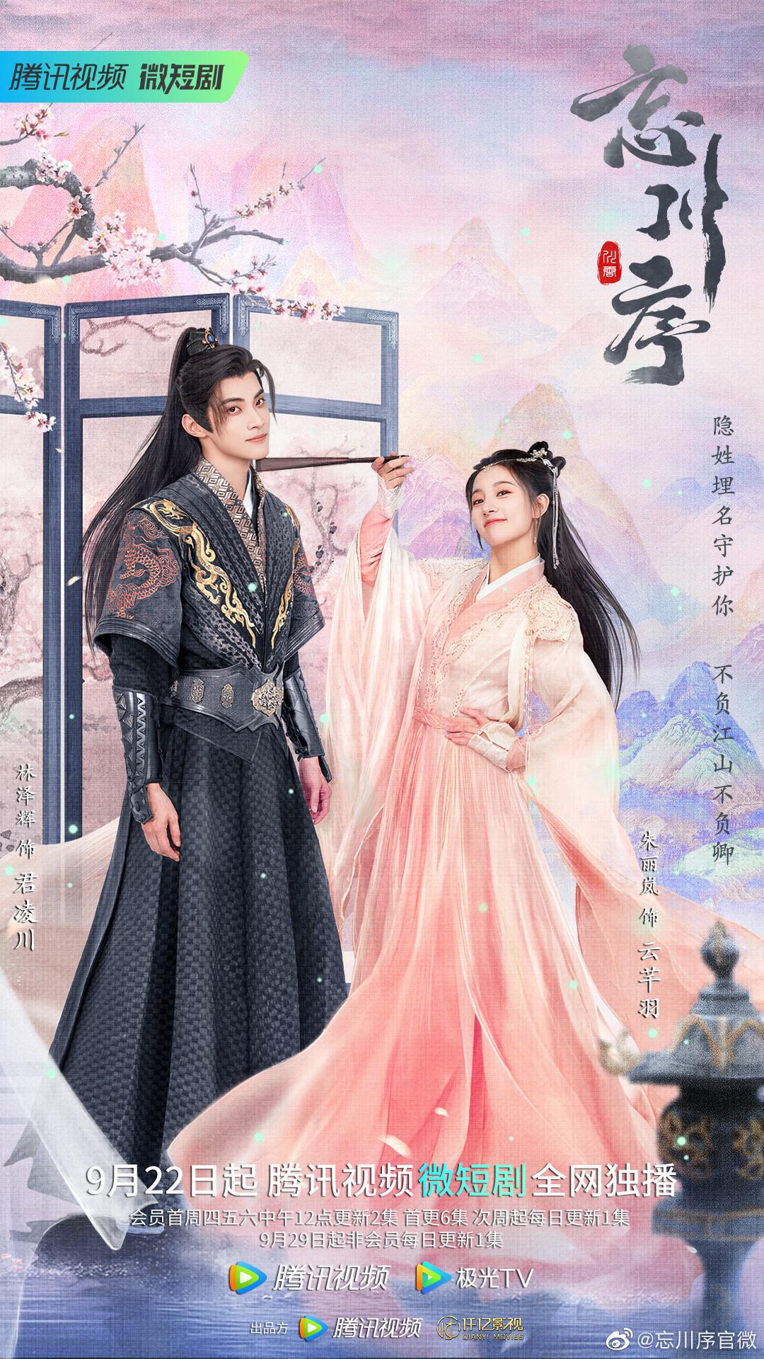 忘川序的海报-正式海报