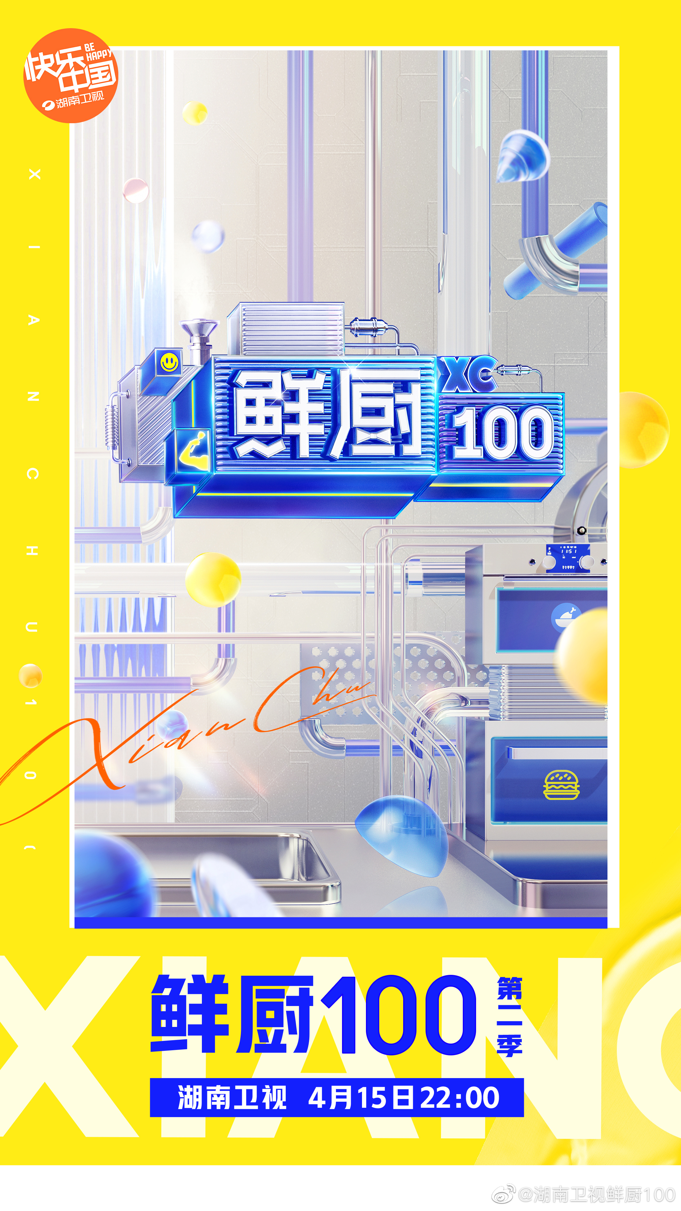 鲜厨100 第二季的海报-其他海报