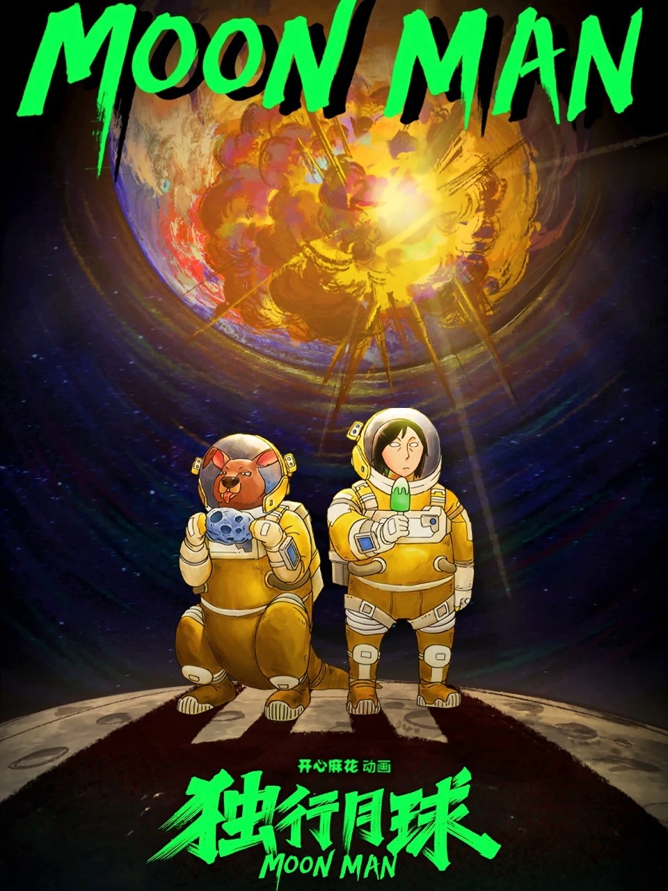 独行月球的海报-正式海报 中国大陆