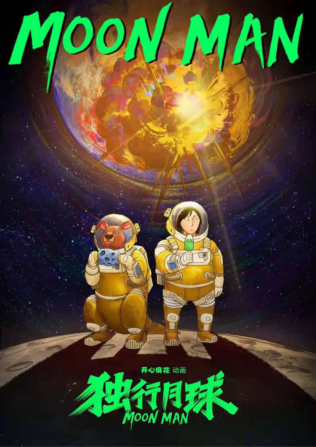 独行月球的海报-正式海报