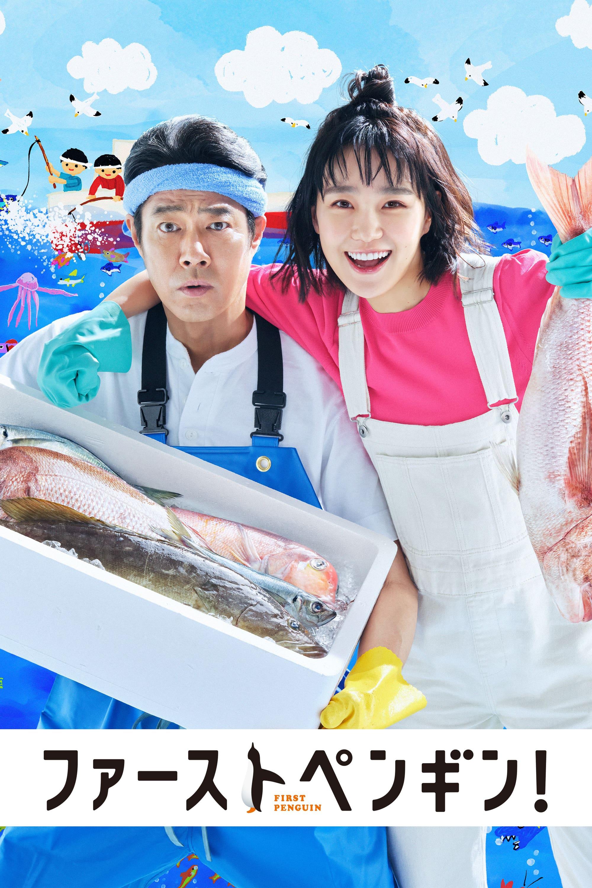 第一企鹅!的海报-正式海报