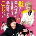 超红同人作家猫屋敷想被认同而闹别扭